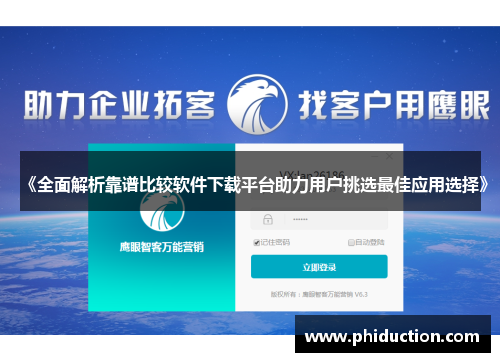 《全面解析靠谱比较软件下载平台助力用户挑选最佳应用选择》