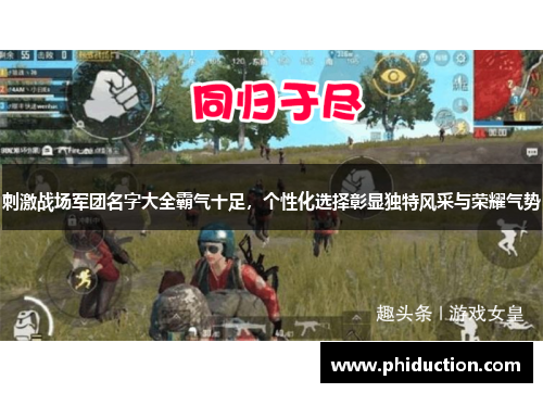 刺激战场军团名字大全霸气十足，个性化选择彰显独特风采与荣耀气势