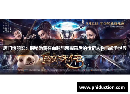 唐门惊羽宏：揭秘隐藏在血脉与荣耀背后的传奇人物与纷争世界
