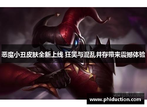 恶魔小丑皮肤全新上线 狂笑与混乱并存带来震撼体验