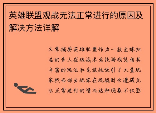 英雄联盟观战无法正常进行的原因及解决方法详解