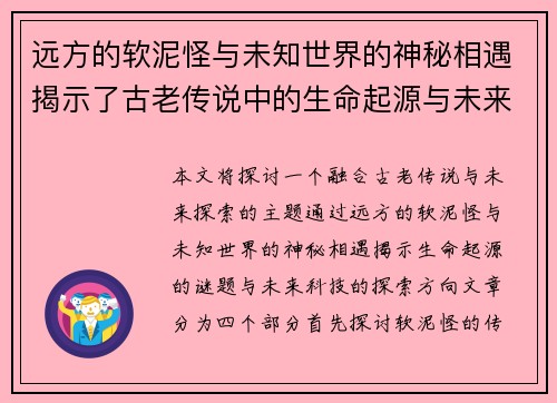 远方的软泥怪与未知世界的神秘相遇揭示了古老传说中的生命起源与未来探索