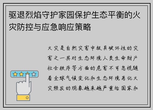 驱退烈焰守护家园保护生态平衡的火灾防控与应急响应策略