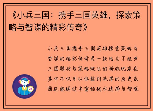 《小兵三国：携手三国英雄，探索策略与智谋的精彩传奇》