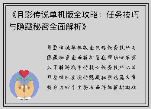 《月影传说单机版全攻略：任务技巧与隐藏秘密全面解析》