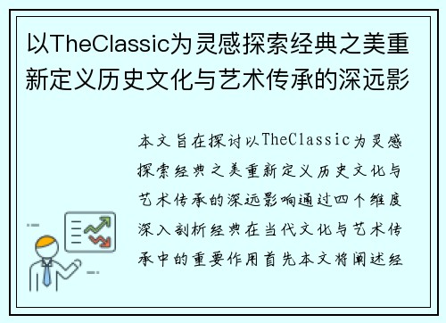 以TheClassic为灵感探索经典之美重新定义历史文化与艺术传承的深远影响