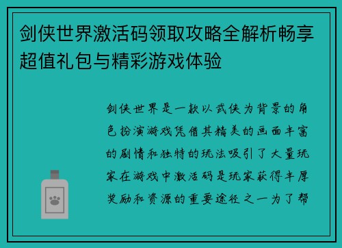 剑侠世界激活码领取攻略全解析畅享超值礼包与精彩游戏体验