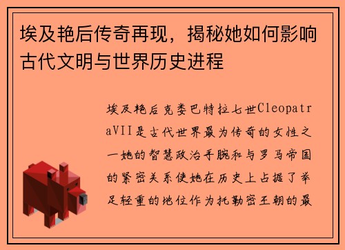 埃及艳后传奇再现，揭秘她如何影响古代文明与世界历史进程