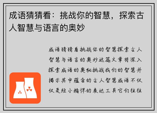 成语猜猜看：挑战你的智慧，探索古人智慧与语言的奥妙