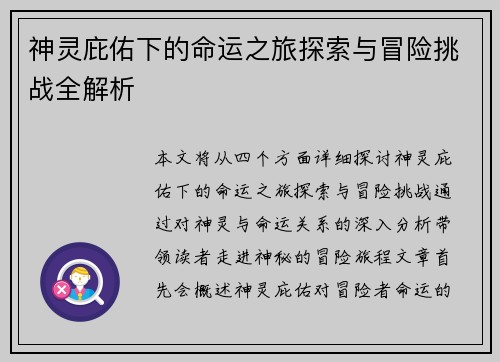 神灵庇佑下的命运之旅探索与冒险挑战全解析