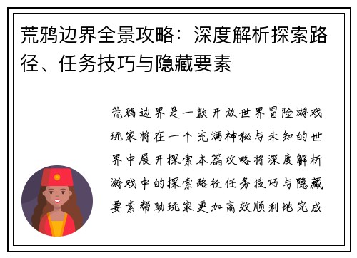 荒鸦边界全景攻略：深度解析探索路径、任务技巧与隐藏要素