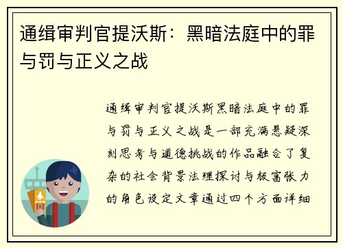 通缉审判官提沃斯：黑暗法庭中的罪与罚与正义之战