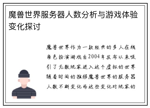 魔兽世界服务器人数分析与游戏体验变化探讨