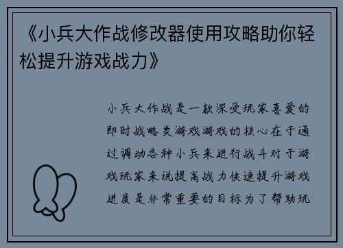 《小兵大作战修改器使用攻略助你轻松提升游戏战力》