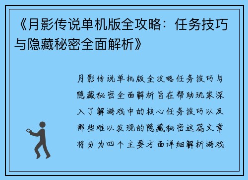 《月影传说单机版全攻略：任务技巧与隐藏秘密全面解析》