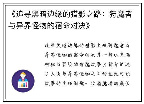 《追寻黑暗边缘的猎影之路：狩魔者与异界怪物的宿命对决》
