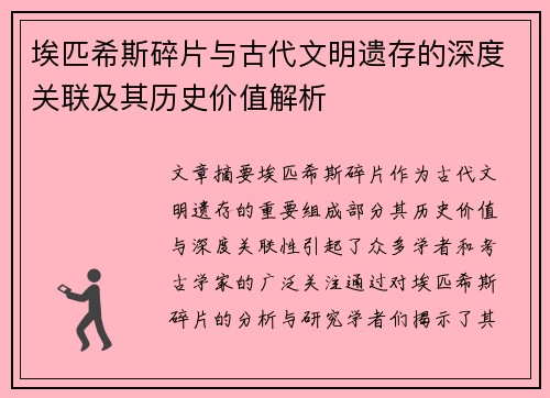 埃匹希斯碎片与古代文明遗存的深度关联及其历史价值解析