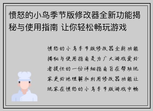 愤怒的小鸟季节版修改器全新功能揭秘与使用指南 让你轻松畅玩游戏