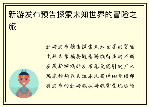 新游发布预告探索未知世界的冒险之旅