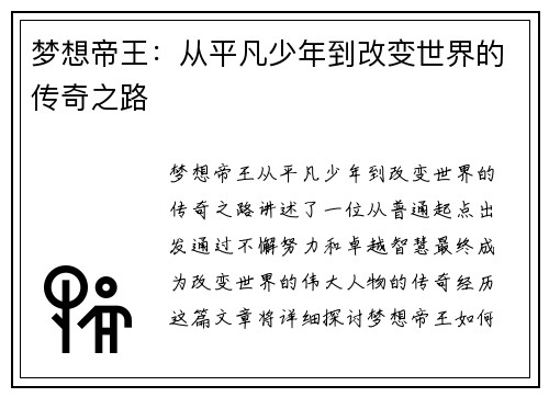 梦想帝王：从平凡少年到改变世界的传奇之路