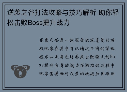 逆袭之谷打法攻略与技巧解析 助你轻松击败Boss提升战力