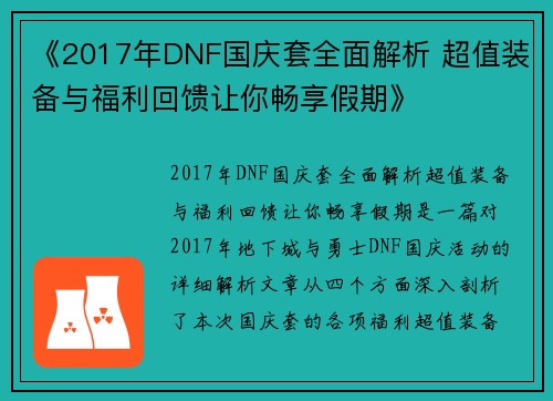 《2017年DNF国庆套全面解析 超值装备与福利回馈让你畅享假期》