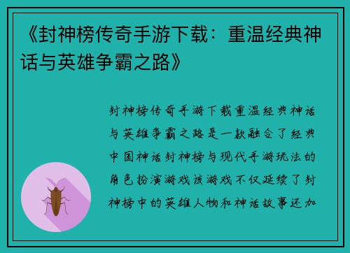 《封神榜传奇手游下载：重温经典神话与英雄争霸之路》