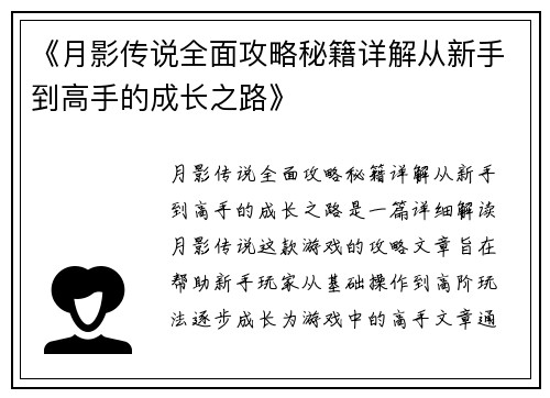 《月影传说全面攻略秘籍详解从新手到高手的成长之路》