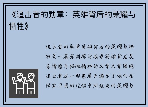 《追击者的勋章：英雄背后的荣耀与牺牲》