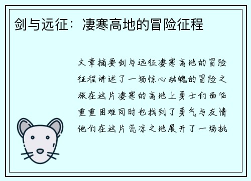 剑与远征：凄寒高地的冒险征程