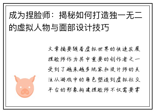 成为捏脸师：揭秘如何打造独一无二的虚拟人物与面部设计技巧