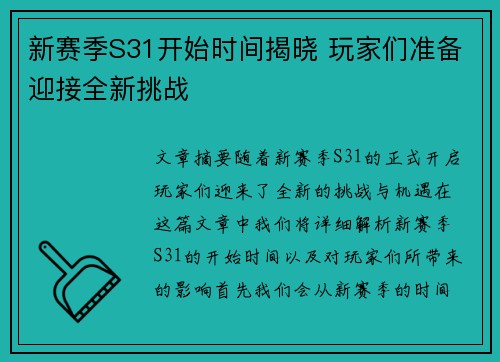 新赛季S31开始时间揭晓 玩家们准备迎接全新挑战