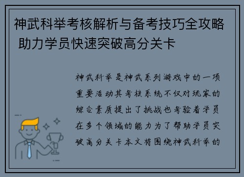 神武科举考核解析与备考技巧全攻略 助力学员快速突破高分关卡