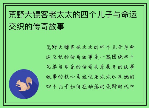 荒野大镖客老太太的四个儿子与命运交织的传奇故事