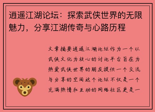 逍遥江湖论坛：探索武侠世界的无限魅力，分享江湖传奇与心路历程