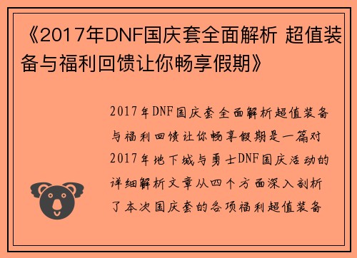 《2017年DNF国庆套全面解析 超值装备与福利回馈让你畅享假期》