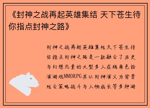 《封神之战再起英雄集结 天下苍生待你指点封神之路》