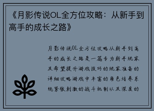 《月影传说OL全方位攻略：从新手到高手的成长之路》