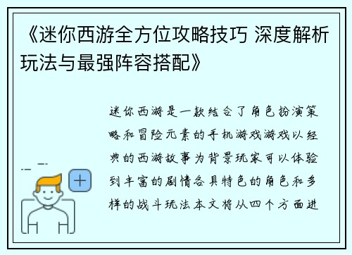 《迷你西游全方位攻略技巧 深度解析玩法与最强阵容搭配》