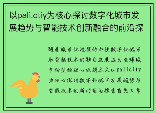 以pali.ctiy为核心探讨数字化城市发展趋势与智能技术创新融合的前沿探索
