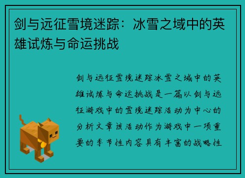 剑与远征雪境迷踪：冰雪之域中的英雄试炼与命运挑战