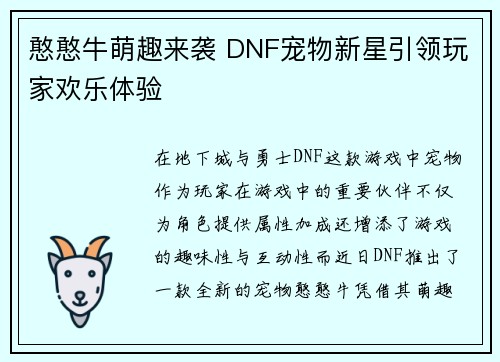 憨憨牛萌趣来袭 DNF宠物新星引领玩家欢乐体验