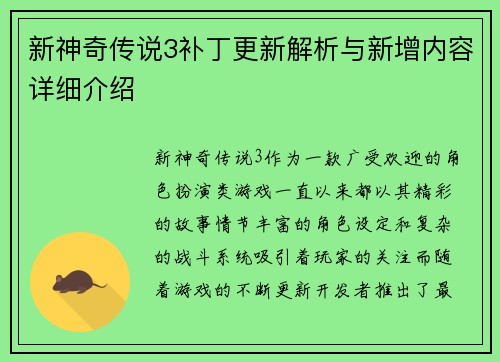 新神奇传说3补丁更新解析与新增内容详细介绍