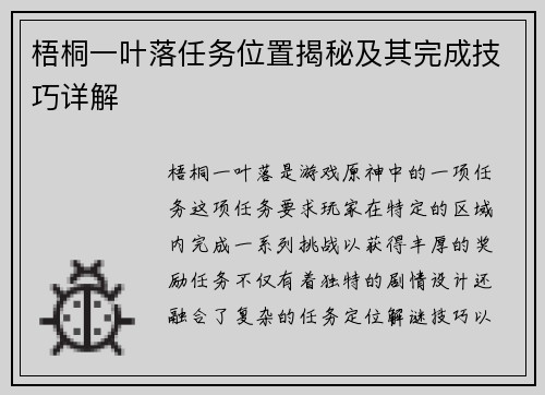 梧桐一叶落任务位置揭秘及其完成技巧详解