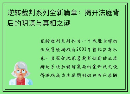 逆转裁判系列全新篇章：揭开法庭背后的阴谋与真相之谜