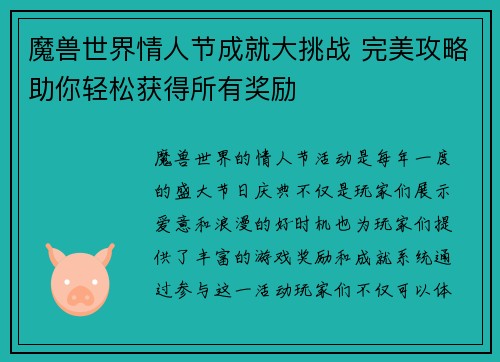 魔兽世界情人节成就大挑战 完美攻略助你轻松获得所有奖励