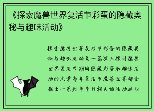 《探索魔兽世界复活节彩蛋的隐藏奥秘与趣味活动》