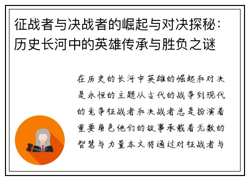 征战者与决战者的崛起与对决探秘：历史长河中的英雄传承与胜负之谜
