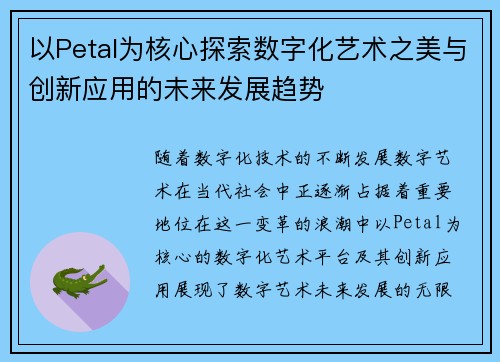 以Petal为核心探索数字化艺术之美与创新应用的未来发展趋势