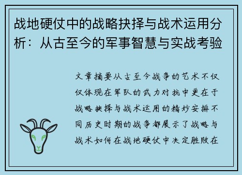 战地硬仗中的战略抉择与战术运用分析：从古至今的军事智慧与实战考验